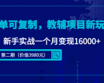 简单可复制,教辅项目新玩法,新手实战一个月变现16000+(第二期)-知一资源网