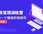 《视频号变现训练营》带你做一个赚钱的视频号,佣金赚到爆-知一资源网