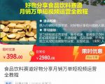 食品饮料赛道好物分享 月销万单短视频运营全教程 独立完成短视频账号运营增加收益-知一资源网