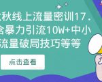 2023秋秋线上流量密训17.0:包含暴力引流10W+中小卖家流量破局技巧等等-知一资源网