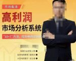 市场看清·高利润市场分析系统-10+7找到电商盈利机会-知一资源网