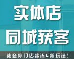 实体店同城获客,教会你门店搞流量新玩法,让你快速实现客流暴增-知一资源网