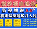 微妙哥影视解说5.0版视频课程,零粉丝零基础解说,小白也能月入过万-知一资源网