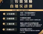 三农策划师直播实战课,打造三农类目精准直播间主播培训、话术逻辑、直播运营-知一资源网