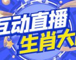 外面收费1980的生肖大战互动直播，支持抖音【全套脚本+详细教程】-知一资源网