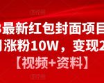 2023最新红包封面项目,一个月涨粉10W,变现20W【视频+资料】-知一资源网