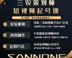 三农策划师短视频起号课,三农类目商业模式及ip定位,内容制作方法,账号运营技巧-知一资源网
