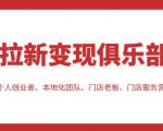 拉新变现俱乐部,适合个人创业者、本地化团队、门店老板、门店服务营销公司-知一资源网