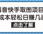 抖音快手视频号取图项目,个人工作室可批量操作,零成本轻松日赚几百【保姆级教程】-知一资源网