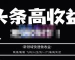 头条高收益批量操作,2023新领域快速做收益,头条号零基础轻松上手-知一资源网
