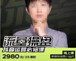 网红徐老师流量操盘抖音运营必修课,23节运营实操课-知一资源网