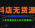 启哥抖店无货源店群陪跑计划,一个人在家就能做的副业,月入10000+-知一资源网