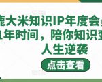 鹿大米知识IP年度会员,用1年时间,陪你知识变现,人生逆袭-知一资源网