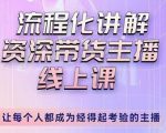 婉婉-主播拉新实操课，流程化讲解资深带货主播，让每个人都成为经得起考验的主播-知一资源网