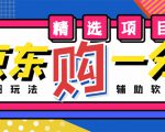 外面收费1980的最新京东无限一分购项目,一天轻松几百单(玩法+教程+软件)-知一资源网