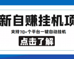 【低保项目】最新自赚安卓手机阅读挂机项目,支持70+个平台 一键自动挂机-知一资源网