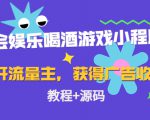 聚会娱乐喝酒游戏小程序，可开流量主，日入100+获得广告收益（教程+源码）-知一资源网