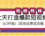 七天打造爆款短视频:拍摄+剪辑实操,从0开始1:1实拍还原实操全流程-知一资源网