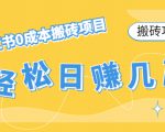【搬砖项目】小红书0成本搬砖项目,轻松日赚几百+-知一资源网