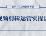 短视频剪辑运营实操课程,书单号3.0的制作方法,三分钟搞定原创视频自由发布-知一资源网