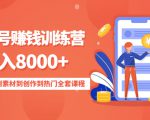 影视号赚钱训练营：月入8000+从账号定位到素材到创作到热门全套课程-知一资源网