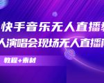 抖音快手音乐无人直播教程,万人演唱会现场无人直播间(教程+素材)-知一资源网