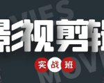 影视剪辑实战带货班:从零搭建账号-剪辑爆款视频,轻松上热门-知一资源网