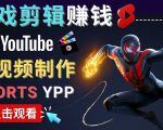 录制剪辑游戏短视频赚钱 - 快速开通Youtube Shorts广告获利-知一资源网