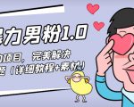 暴力男粉1.0:高利润的项目,完美解决收款风险问题(详细教程+素材)-知一资源网