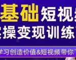 0基础短视频实操变现训练营,3大体系成就百万大V-知一资源网
