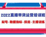 2022直播带货运营培训班:起号-数据指标-投流-主播训练-知一资源网