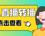 最新电脑版抖音无人直播转播软件,可实时转播别人直播间【永久脚本+教程】-知一资源网