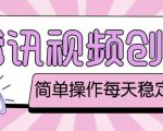 最新腾讯视频创作者原创视频搬运项目,单号一天轻松几十元【伪原创软件+详细操作教程】-知一资源网