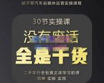 胡子哥·汽车自媒体运营实操课,汽车新媒体二手车短视频运营教程-价值8888元-知一资源网