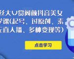 150万粉丝大V赏阁颜抖音美女号热门剪辑课(起号、过原创、素材来源、无直人播、多种变现等)-知一资源网