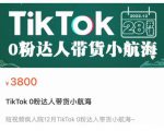 短视频疯人院TikTok 0粉达人带货小航海，TikTok Shop运营带货新模式-知一资源网
