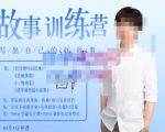 李尚龙·故事写作训练营（第五期），帮助你完成（精读、精写、练习、点评、复盘）的完整闭环-知一资源网