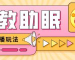 最新抖音快手蓝海无人直播胎教助眠玩法,轻松引爆直播间【教程+软件+素材】-知一资源网