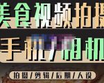 烁石流金·美食视频拍摄手机相机,拍摄剪辑后期人设,价值1280元-知一资源网
