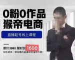 猴帝蚂蚱2023线上课1600,抖音电商0粉起号实操教学,自然流量天花板-知一资源网