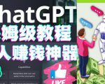 懒人赚钱神器ChatGPT教程速成保姆级实操,人工智能AI对话ChatGPT赚-知一资源网