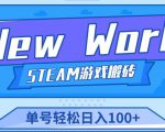 《New World》新世界游戏搬砖项目,单号轻松日入100+【详细操作教程】-知一资源网