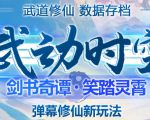 外面收费1980的抖音武动时空直播项目,无需真人出镜,实时互动直播【软件+详细教程】-知一资源网