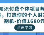知识付费个体项目孵化器,打造你的个人财富收割机-价值1680元-知一资源网