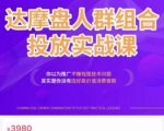 阿呆电商·达摩盘人群组合投放实战课,你以为推广不赚钱是技术问题,其实是你没有选好高价值消费客群-知一资源网