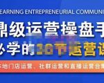 鼎级运营操盘手必学的38节运营课，深入简出通俗易懂地讲透，一个人就能玩转的本地化生意运营技能-知一资源网