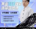 薛老丝儿美业seo搜索流量落地课，一周暴涨20w粉丝，全干货讲解-知一资源网
