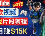 Youtube爆款视频的制作方法,如何通过剪辑游戏,月入1.5万美元-知一资源网