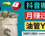如何使用正确的方法搬运抖音视频到YouTube Shorts,月赚过万-知一资源网