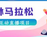 抖音森林马拉松在线直播互动项目,抖音报白【直播软件+对接渠道】-知一资源网
